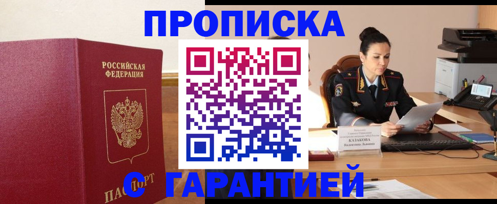 прописка гарантия в Лобне